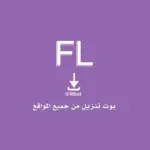 بوت تحميل من جميع البرامج Bot download from all program