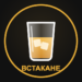 ВСтакане